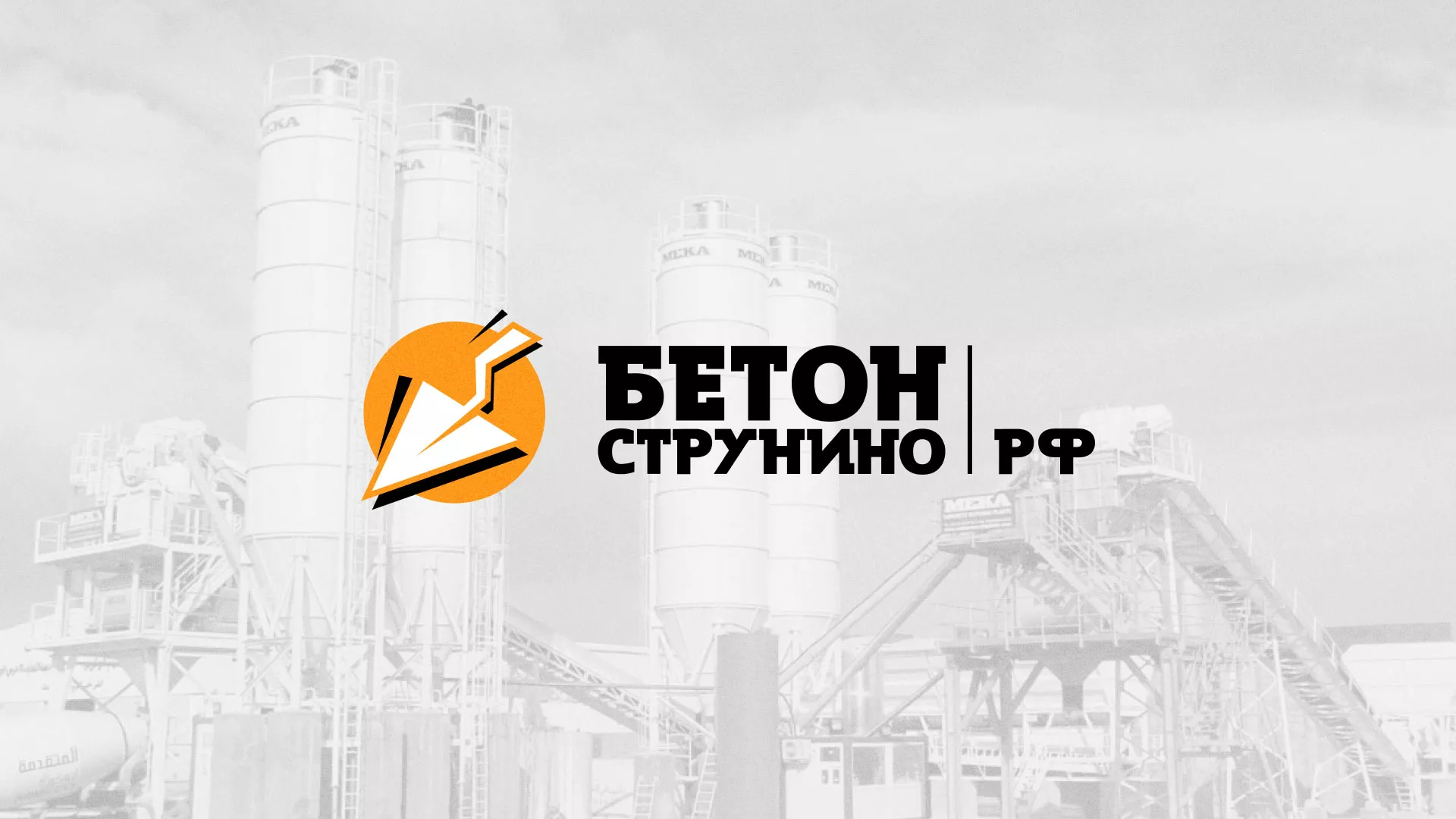 Разработка логотипа для бетонного завода в Новочебоксарске